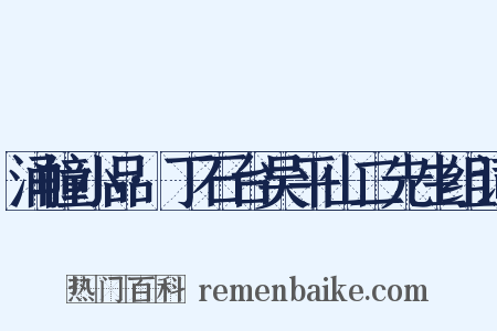 涌幢小品·丁石台吴平山二先生组词是什么意思的图片